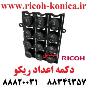 دکمه اعداد ریکو 900D062 1540 D0621540 D062-1540 Keytop Ricoh Aficio MP AF 2060 8001