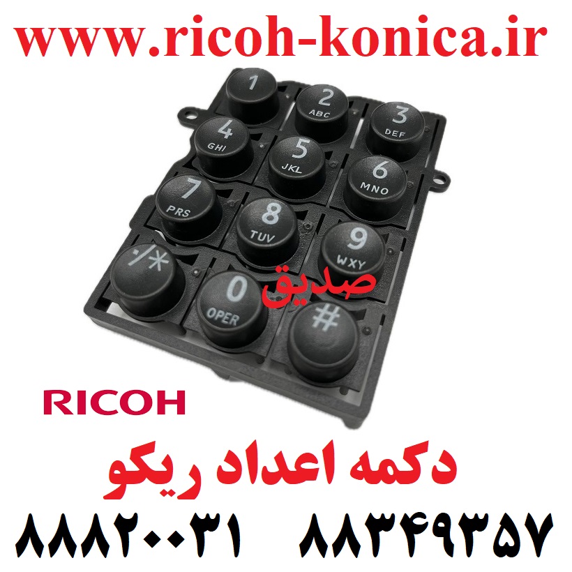 دکمه اعداد ریکو 900D062 1540 D0621540 D062-1540 Keytop Ricoh Aficio MP AF