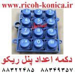 دکمه اعداد پنل ریکو D062-1540 D062 1540 D0621540 Keytop ricoh