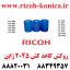 روکش کاغذ کش ریکو 2045 ژاپن Tire Ricoh MP 2045 ماشینهای ادااری صدیق