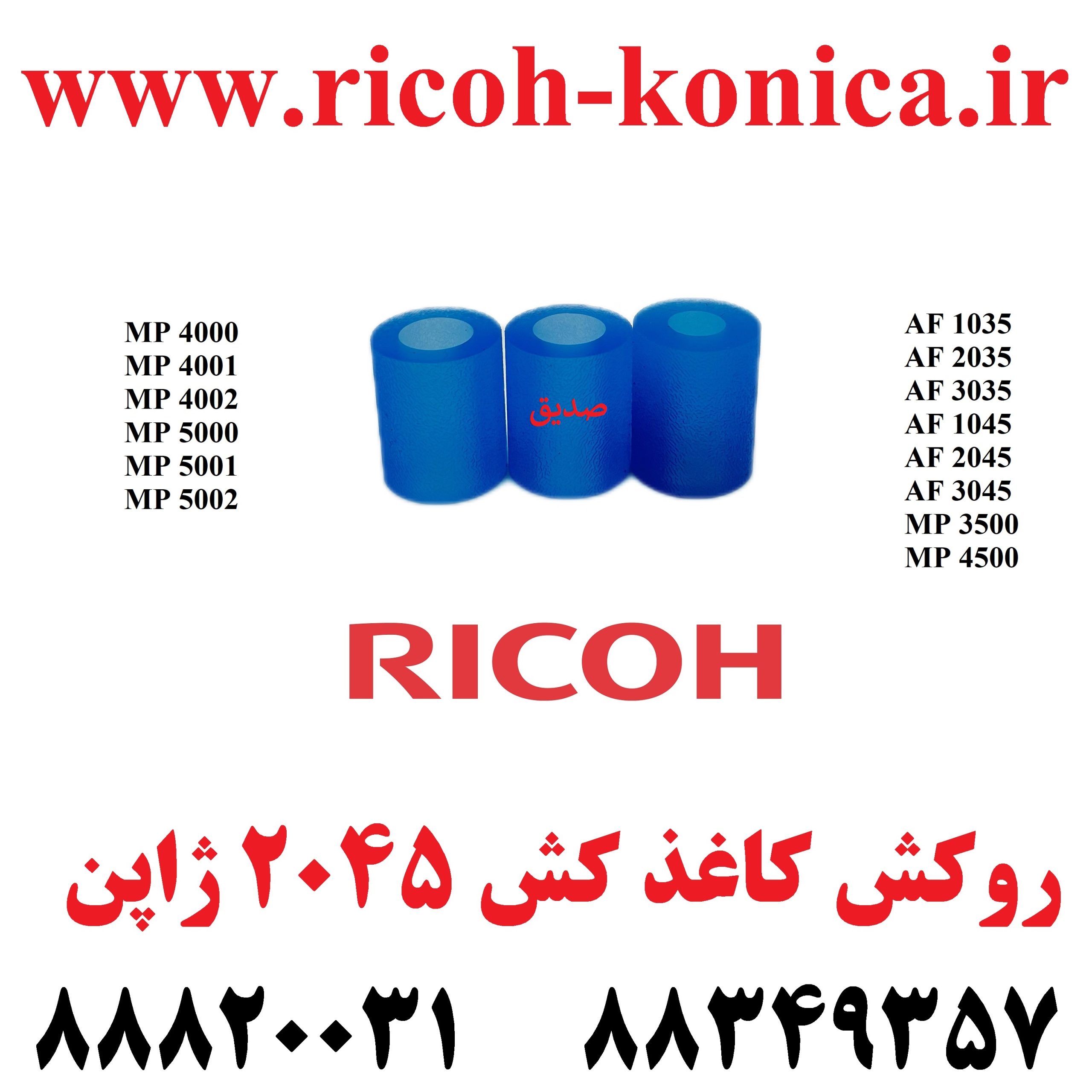 روکش کاغذ کش ریکو 2045 ژاپن Tire Ricoh MP 2045 ماشینهای ادااری صدیق