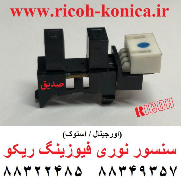 سنسور نوری فیوزینگ ریکو 2060 7500 6000 7000 Ricoh ID Sensor in Paper Exit Unit B101-5450 B180-5450 mp