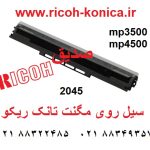 سیل روی مگنت تانک ریکو آفیشیو ماشینهای اداری صدیق A232-3150 A2323150 A232 3150 Entrance Seal Assembly ricoh aficio 3500 4500 1035 2035 3035 1045 2045 3045 mp