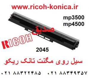 سیل روی مگنت تانک ریکو آفیشیو ماشینهای اداری صدیق A232-3150 A2323150 A232 3150 Entrance Seal Assembly ricoh aficio 3500 4500 1035 2035 3035 1045 2045 3045 mp