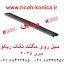 سیل روی مگنت تانک ریکو آفیشیو ماشینهای اداری صدیق A232-3150 A2323150 A232 3150 Entrance Seal Assembly ricoh aficio mp 3500 4500 1035 2035 3035 1045 2045 3045