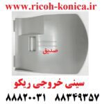 سینی خروجی ریکو آفیشیو 9003 Paper Exit Tray Ricoh Aficio MP AF ۱۰۶۰ ۸۰۰۱ 9001 9002