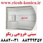 سینی خروجی ریکو آفیشیو 9003 Paper Exit Tray Ricoh Aficio MP AF ۸۰۰۱ 9001 9002