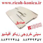 سینی خروجی ریکو آفیشیو Paper Exit Tray ricoh