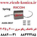 فنر ناخنک ریکو سری 4000 و 5000 و 2045 پک 5 عددی 4000 4001 4002 5000 5001 5002 RICOH AFICIO MP