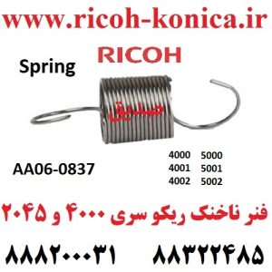 فنر ناخنک ریکو سری 4000 و 5000 و 2045 پک 5 عددی 4000 4001 4002 5000 5001 5002 RICOH AFICIO MP