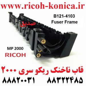 قاب ناخنک ریکو سری 2000 یا همان پوسته فیوزینگ Fuser Frame Ricoh Aficio B1214103 B121 4103 B121-4103