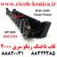 قاب ناخنک ریکو سری 2000 یا همان پوسته فیوزینگ Fuser Frame Ricoh Aficio B1214103 B121 4103 B121-4103