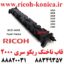 قاب ناخنک ریکو سری 2000 یا همان پوسته فیوزینگ ریکو Fuser Frame Ricoh Aficio mp B1214103 B121 4103 B121-4103