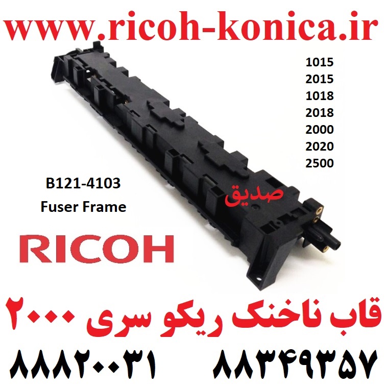 قاب ناخنک ریکو سری 2000 یا همان پوسته فیوزینگ ریکو Fuser Frame Ricoh Aficio mp B1214103 B121 4103 B121-4103