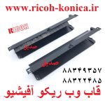 قاب کاور روی کلینر وب ریکو Fuser Web Roller Cover Ricoh Aficio