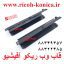 قاب کاور روی کلینر وب ریکو Fuser Web Roller Cover Ricoh Aficio