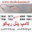 لامپ پنل ریکو lamp panel ricoh 2060 7500 7000 mp aficio 6000 6001