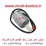 موتور هاپر تونر ریکو آفیشیو ماشینهای اداری صدیق قطعات ریکو B247-5312 B247 5312 B2475312