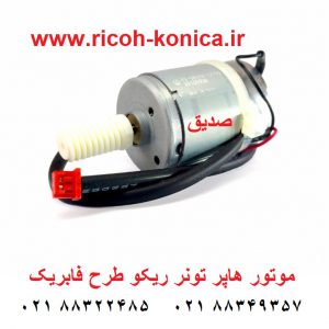 موتور هاپر تونر ریکو آفیشیو ماشینهای اداری صدیق قطعات ریکو B247-5312 B247 5312 B2475312 mp 7500 2060 2075 7000 8000