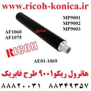 هاترول ریکو 1060 1075 9001 9002 9003 AE01-1069 AE01 1069 AE011069 RICOH UPPER ROLLER