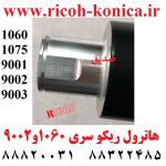 هاترول ریکو 1060 1075 9001 9002 9003 AE01-1069 AE01 1069 AE011069 RICOH UPPER ROLLER mp