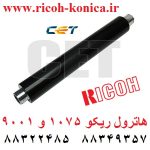 هاترول ریکو 1075 و 9001 cet3451 ricoh Upper Fuser Roller