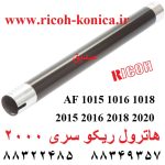 هاترول ریکو 2000 ae01-1065 ae011065 Upper Fuser Roller ricoh