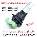 هاپر تونر ریکو 4000 4001 4002 5000 5001 5002 D009-3209 D009 3209 D0093209 Toner Supply Assembly