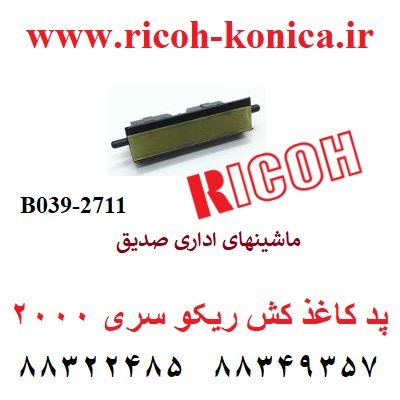 پد کاغذ کش ریکو 2000 B039-2711 Cassette Separation Pad ricoh
