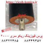 پرس فیوزینگ ریکو 2000 1015 1018 2015 2018 1600 1800 ricoh lowerfuser roller ae020100 ae02-0100 ae02 0100