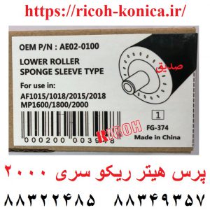 پرس فیوزینگ ریکو 2000 1015 1018 2015 2018 1600 1800 ricoh lowerfuser roller ae020100 ae02-0100 ae02 0100 mp af