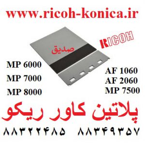 پلاتین کاور ریکو B4772721 B477-2721 B477 2721 Pressure Plate Ass y ricoh mp