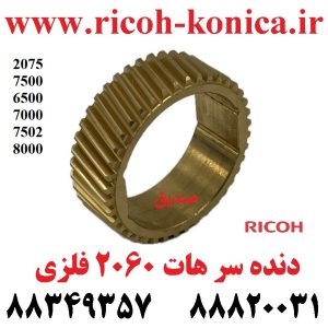 چرخ دنده سر هاترول ریکو آفیشیو سری ۲۰۶۰ فلزی Upper Fuser Roller Gear Ricoh Aficio ۷۵۰۰ ۷۵۰۲ 7503 ۸۰۰۰ ۸۰۰۱ AB01 2062 AB012062 AB01-2062 AB01 2233 AB012233 AB