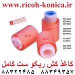 کاغذ کش ریکو 4000 4001 4002 5000 5001 5002 1045 2045 4500 3500 paper feed roller ricoh feed pickup seperation