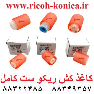 کاغذ کش ریکو 4000 4001 4002 5000 5001 5002 1045 2045 4500 3500 paper feed roller ricoh feed pickup seperation af