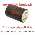 کاغذ کش ریکو اورجینال سری ۲۰۰۰ ماشینهای اداری صدیق b039-2740 b0392740 b039 2740