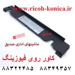 کاور قاب روی فیوزینگ ریکو fuser upper cover ricoh aficio mp