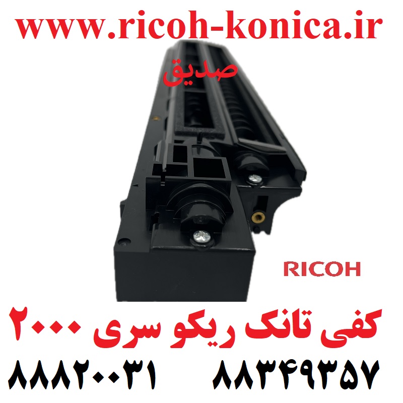 کفی تانک ریکو درجه یک سری 2000 RICOH AFICIO MP B039-3170 B0393170 B0393170