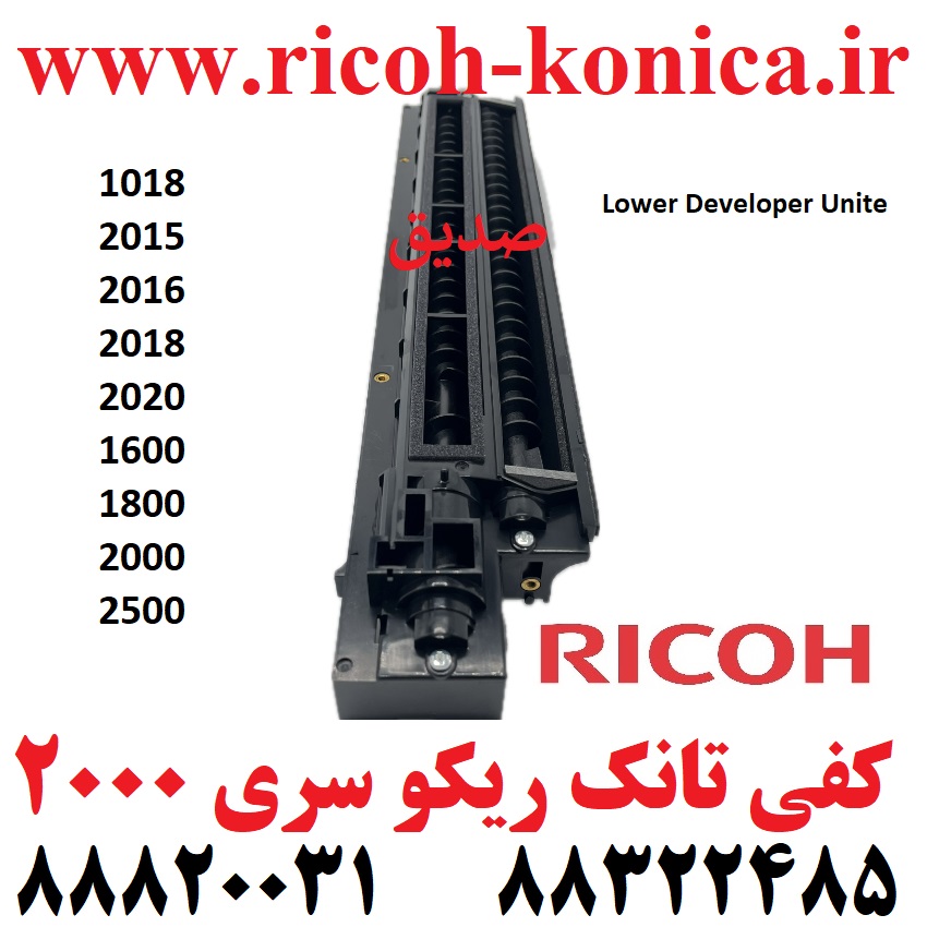 کفی تانک ریکو درجه یک سری 2000 دو RICOH AFICIO MP B039-3170 B0393170 B0393170