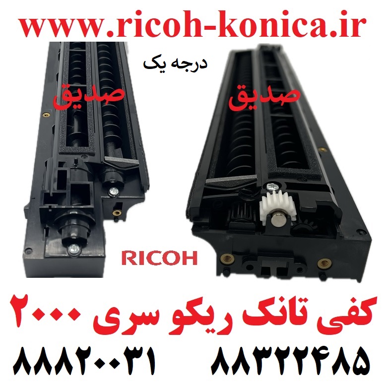 کفی تانک ریکو درجه یک سری 2000 دو ترمیستوره RICOH AFICIO MP B039-3170 B0393170 B0393170