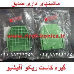 گیره کاست ریکو سبز ماشینهای اداری صدیق قطعات ریکو آفیشیو af01-7026 af017026 af01 7026 ricoh aficio mp Paper Stop End Fence