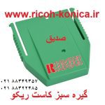 گیره کاست ریکو سبز ماشینهای اداری صدیق قطعات ریکو آفیشیو af01-7026 af017026 af01 7026 ricoh aficio mp Paper Stop (End Fence)