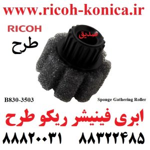 B830-3503 B830 3503 B 8303503 Sponge Gathering Roller ابری فینشر ریکو طرح