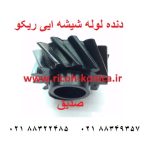 دنده 1462 لوله شیشه ایی اورجینال ریکو ab01-1462 ab011462 ab01 1462 ricoh 2060