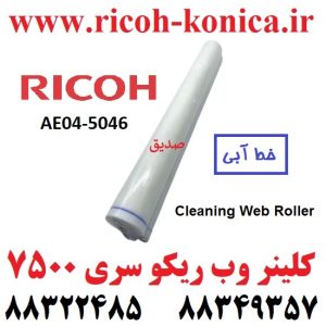 وب ریکو Cleaning Web Roller Ricoh Aficio mp AE04-5046 AE04 5046 AE045046
