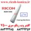 وب ریکو Cleaning Web Roller Ricoh Aficio mp AE04-5046 AE04 5046 AE045046