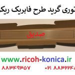 a096 2060 a096-2060 charge corona grid ricoh توری گرید ریکو آفیشیو ماشینهای اداری صدیق