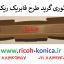 a096 2060 a096-2060 charge corona grid ricoh توری گرید ریکو آفیشیو ماشینهای اداری صدیق