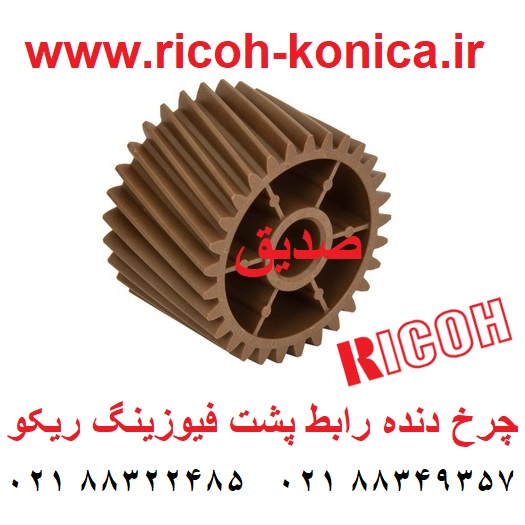 چرخ دنده رابط فیوزینگ ریکو آفیشیو چرخ دنده کنار چهار شاخ گرد فیوزینگ ریکو ماشینهای اداری صدیق قطعات ریکو ab01-2318 ab012318 ab01 2318 ricoh aficio mp 7500 7000 8000