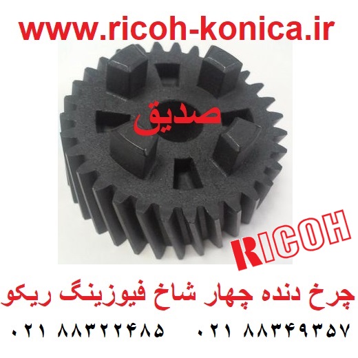 چرخ دنده چهار شاخ فیوزینگ ریکو آفیشیو ماشینهای اداری صدیق قطعات ریکو AB01-2328 AB012328 AB01 2328 Fusing Drive Gear ricoh aficio mp 7000